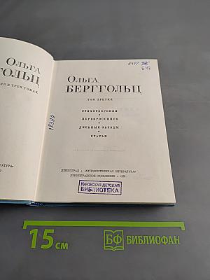Ольга Берггольц. Стихи 1945-1971