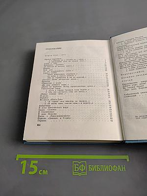 Ольга Берггольц. Стихи 1945-1971