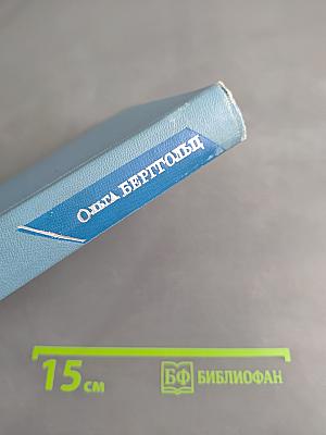 Ольга Берггольц. Стихи 1945-1971