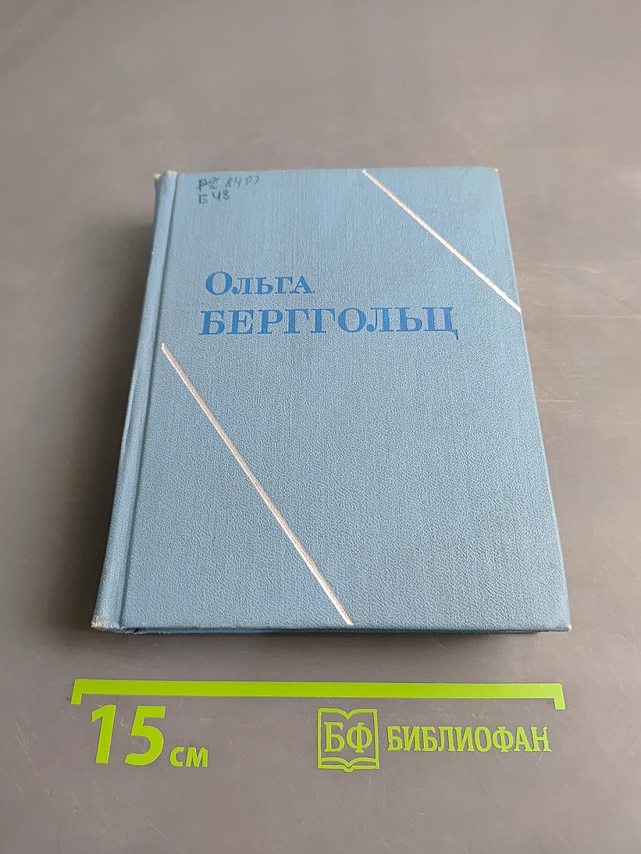 Ольга Берггольц. Собрание сочинений в трех томах. Том второй. Стихотворения 1941-1945. Говорит Ленинград. Верность