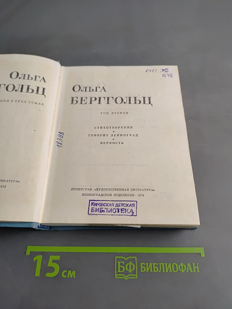 Ольга Берггольц. Собрание сочинений в трех томах. Том второй. Стихотворения 1941-1945. Говорит Ленинград. Верность