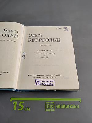 Ольга Берггольц. Собрание сочинений в трех томах. Том второй. Стихотворения 1941-1945. Говорит Ленинград. Верность