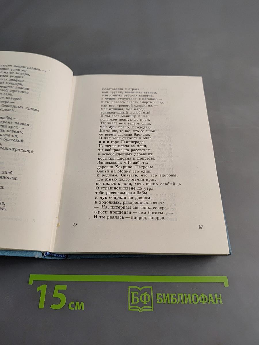 Ольга Берггольц. Собрание сочинений в трех томах. Том второй. Стихотворения 1941-1945. Говорит Ленинград. Верность