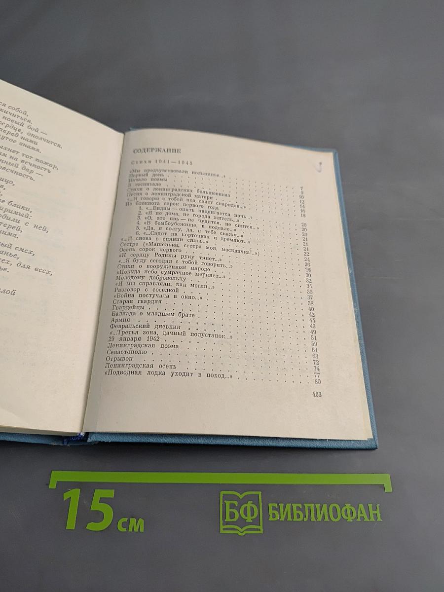 Ольга Берггольц. Собрание сочинений в трех томах. Том второй. Стихотворения 1941-1945. Говорит Ленинград. Верность