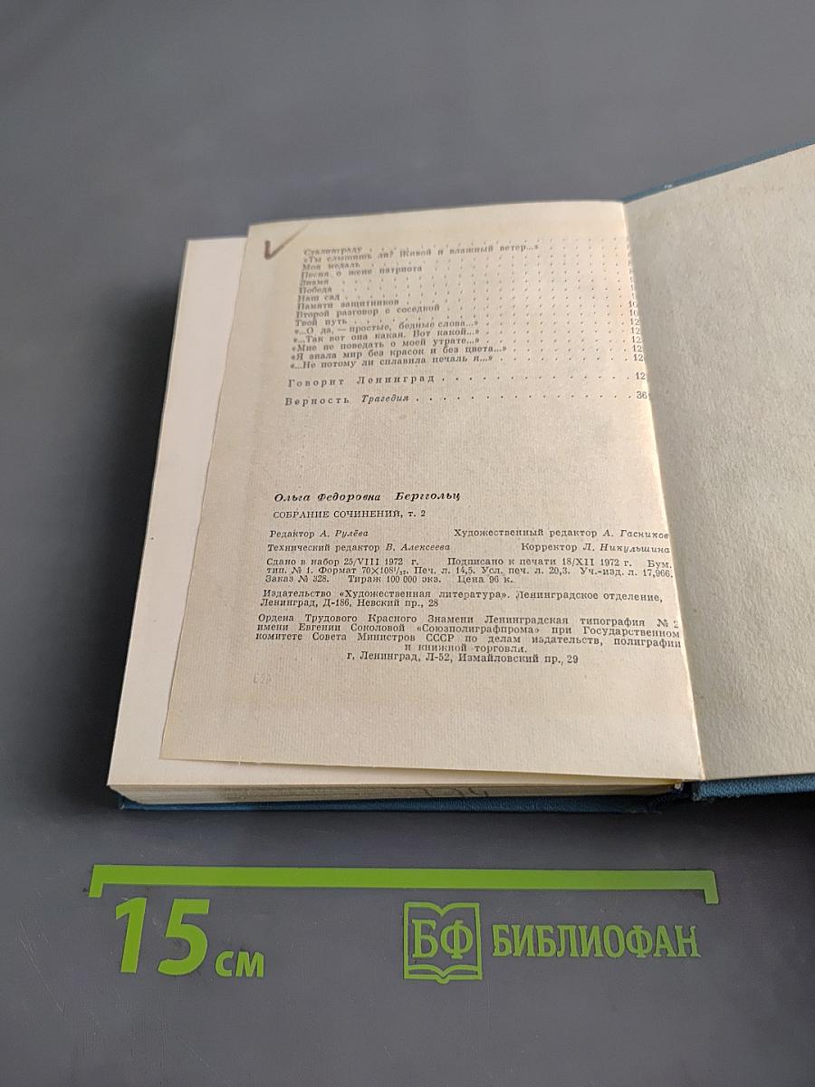 Ольга Берггольц. Собрание сочинений в трех томах. Том второй. Стихотворения 1941-1945. Говорит Ленинград. Верность