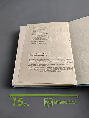 Ольга Берггольц. Собрание сочинений в трех томах. Том второй. Стихотворения 1941-1945. Говорит Ленинград. Верность
