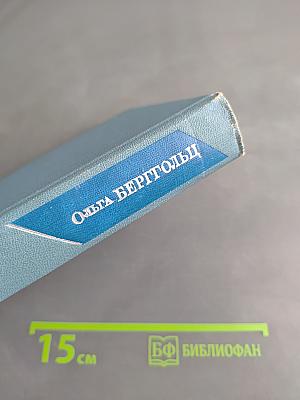 Ольга Берггольц. Собрание сочинений в трех томах. Том второй. Стихотворения 1941-1945. Говорит Ленинград. Верность