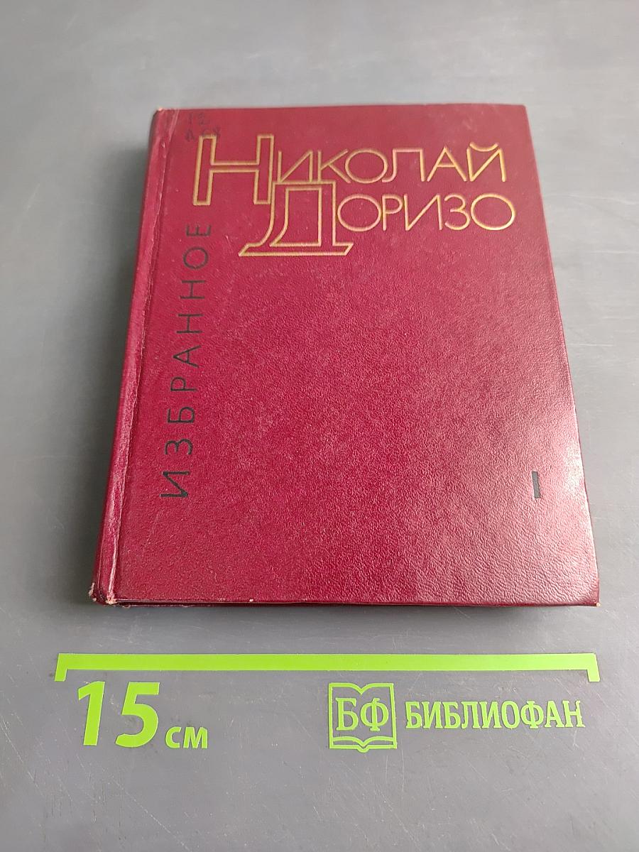 Избранное. Том первый. Стихотворения. Песни
