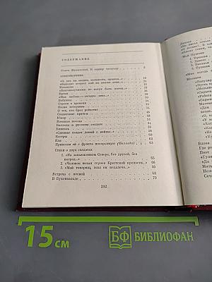 Избранное. Том первый. Стихотворения. Песни