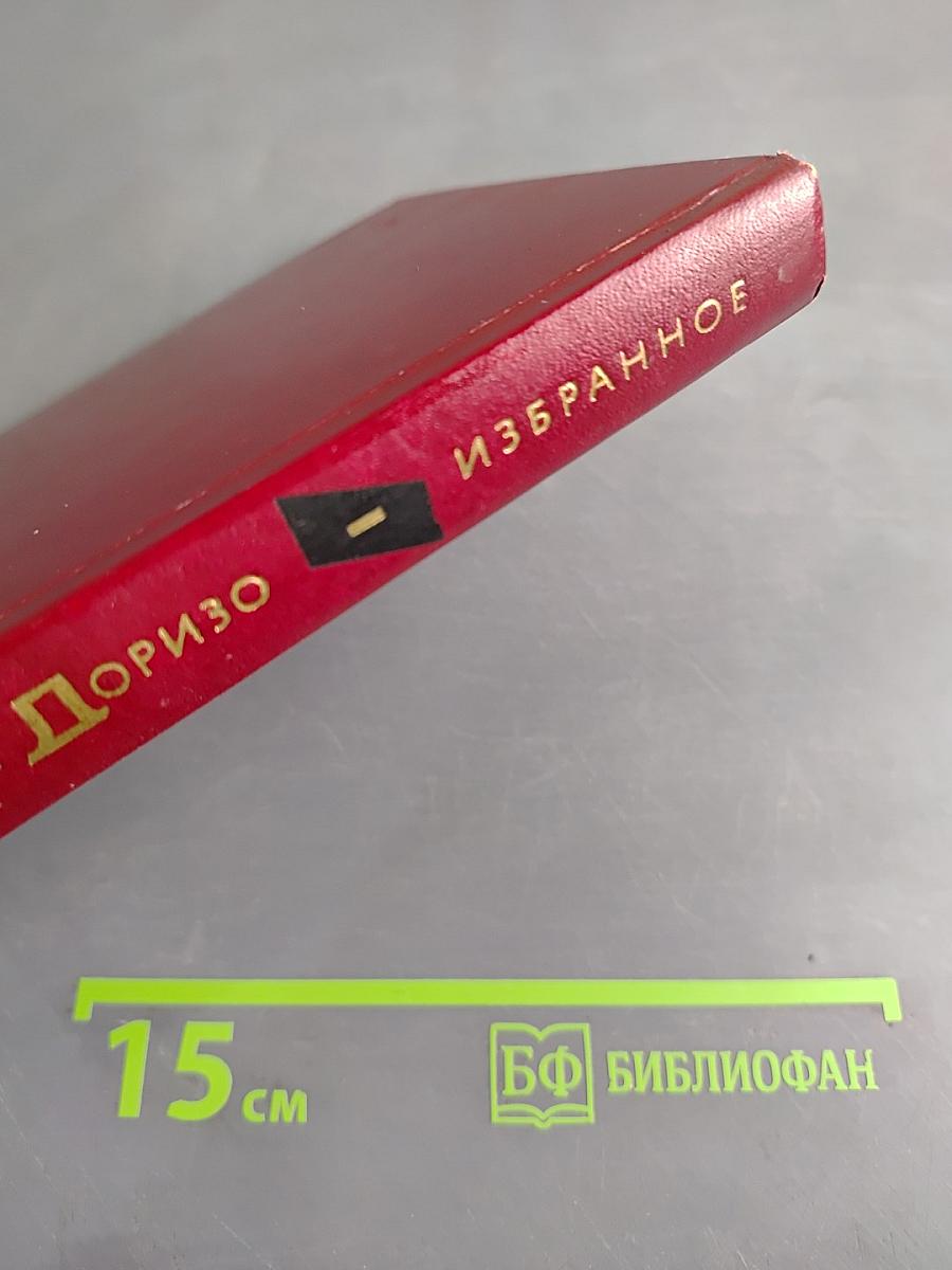 Избранное. Том первый. Стихотворения. Песни