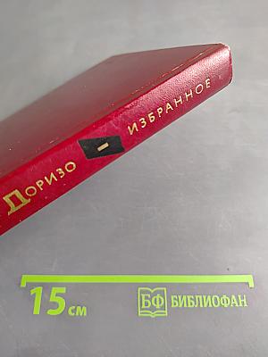 Избранное. Том первый. Стихотворения. Песни