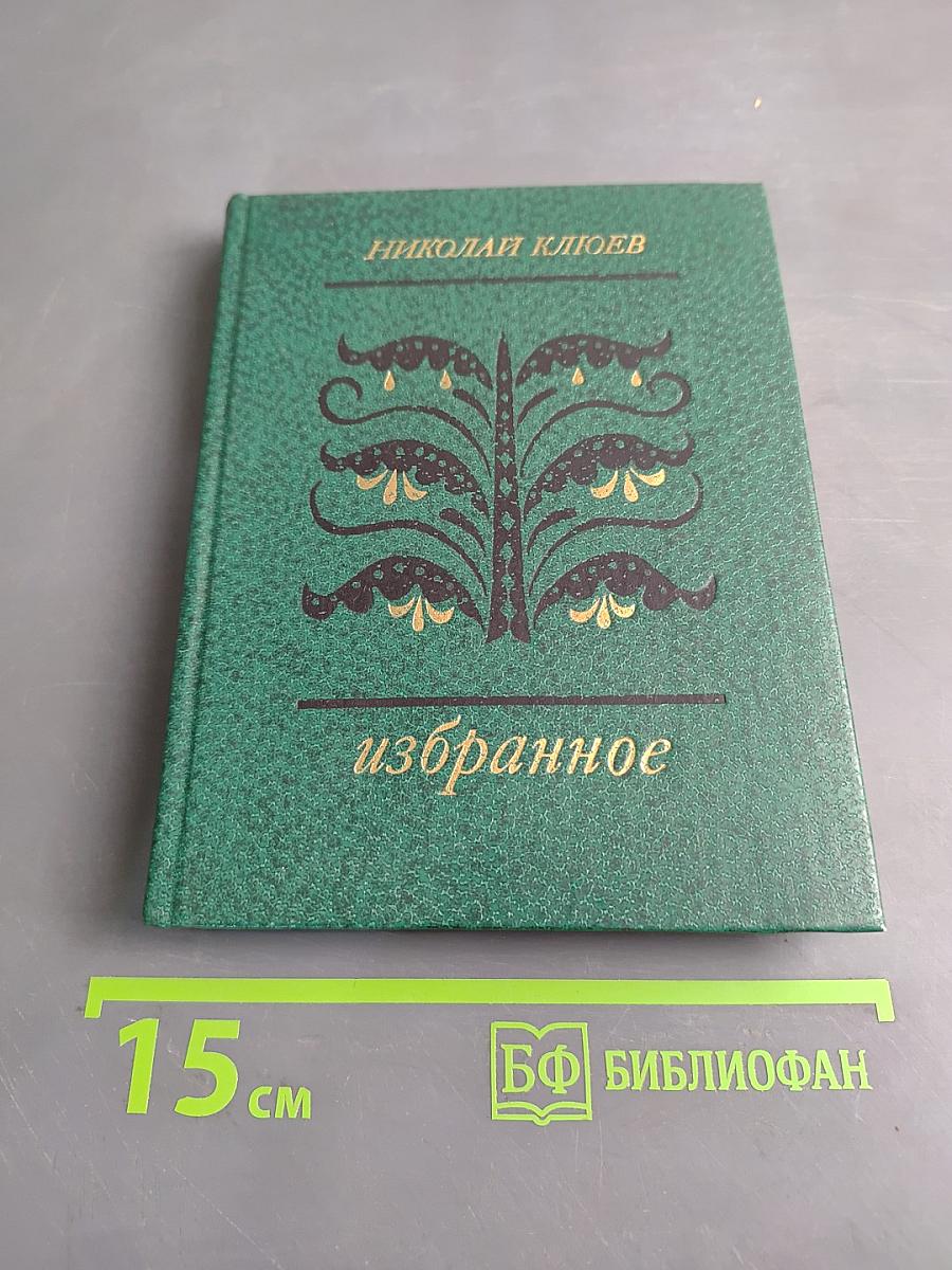 Избранное. Стихотворения и поэмы