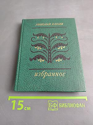 Избранное. Стихотворения и поэмы