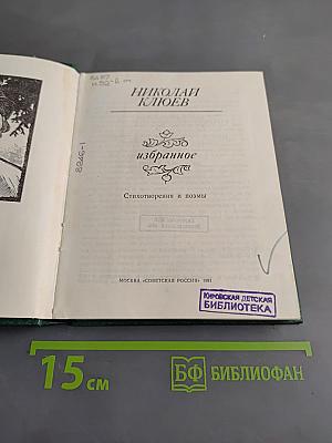 Избранное. Стихотворения и поэмы