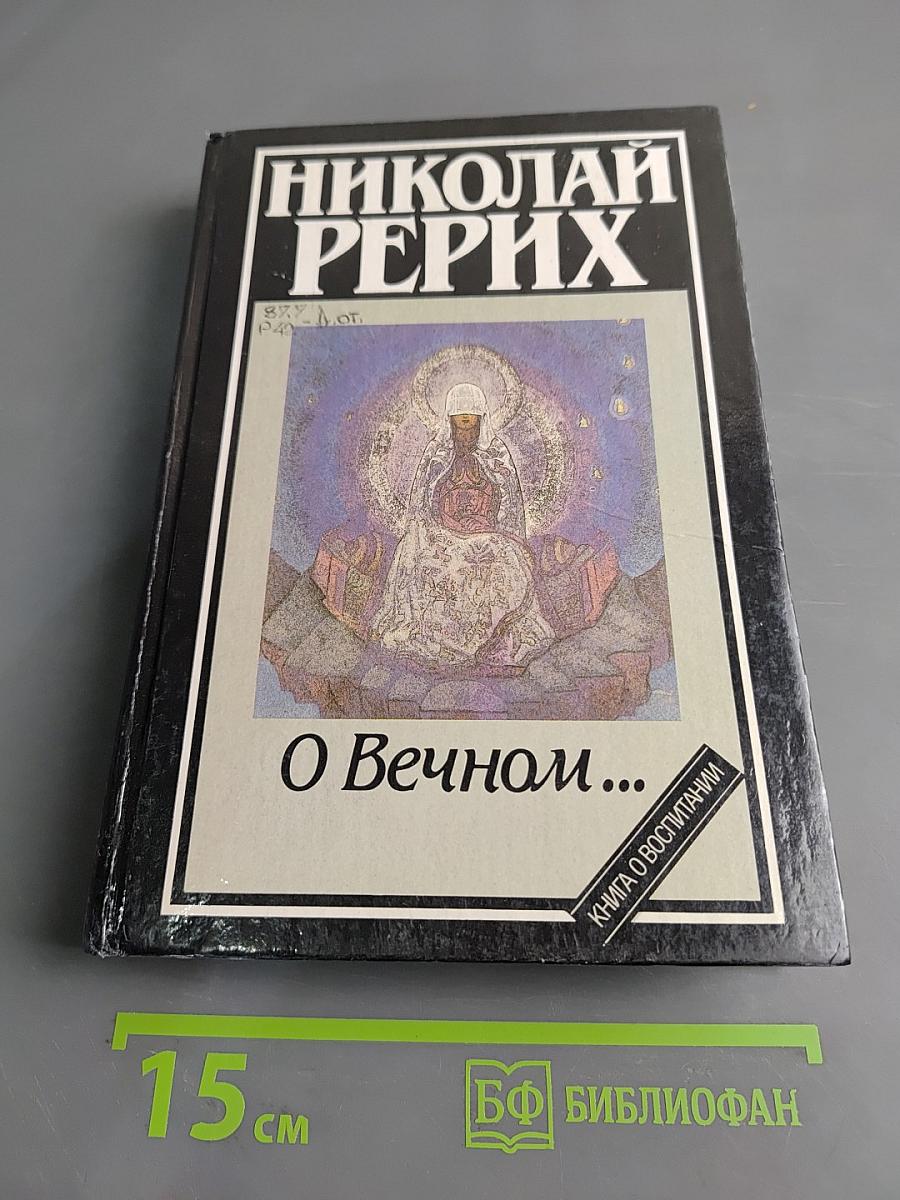 О Вечном...