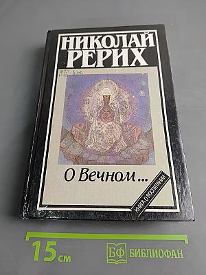 О Вечном...