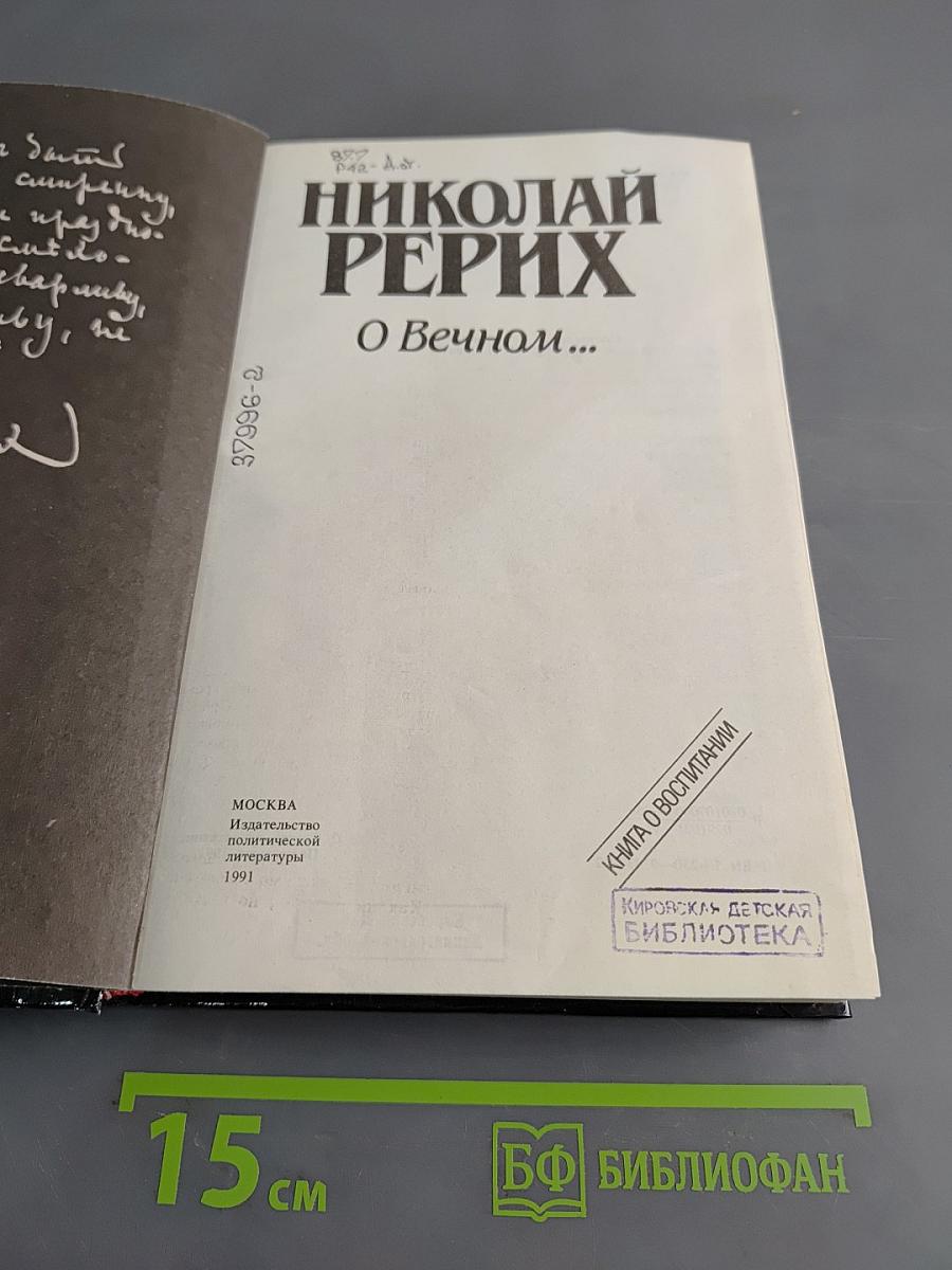 О Вечном...