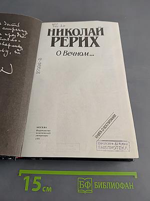 О Вечном...