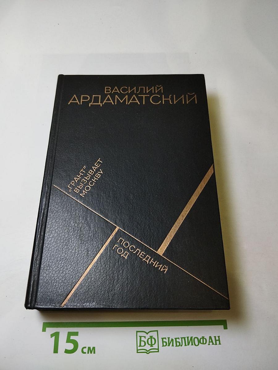 «Грант» вызывает Москву. Повесть. Последний год. Роман-хроника