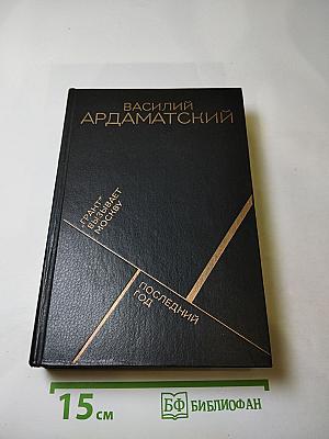 «Грант» вызывает Москву. Повесть. Последний год. Роман-хроника