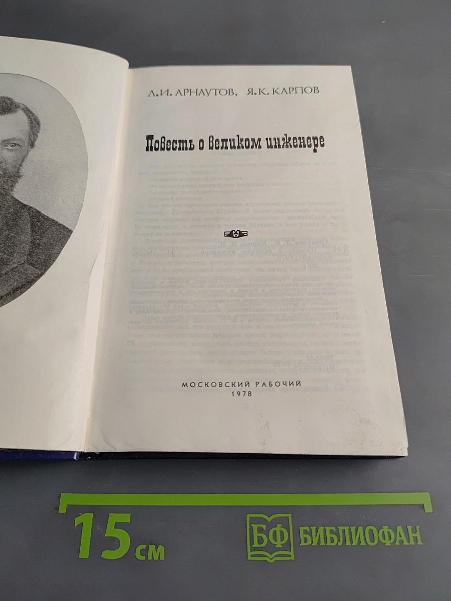Повесть о великом инженере