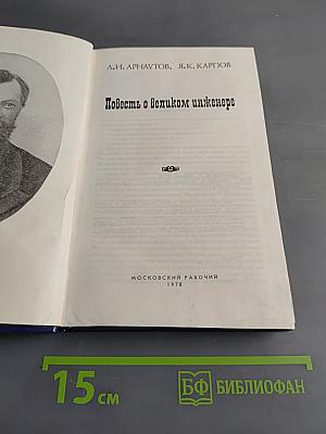 Повесть о великом инженере