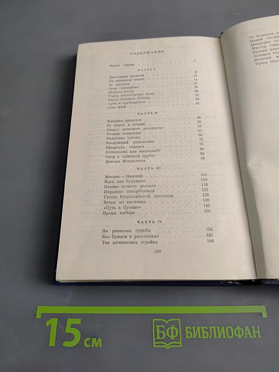 Повесть о великом инженере