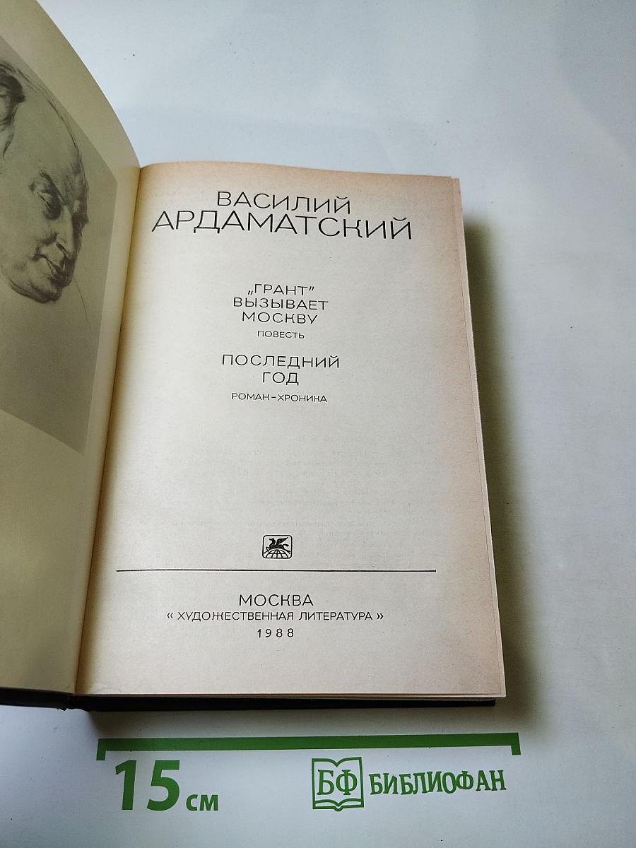 «Грант» вызывает Москву. Повесть. Последний год. Роман-хроника