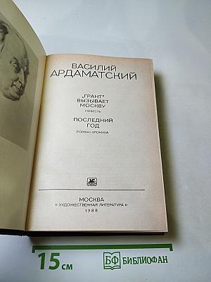 «Грант» вызывает Москву. Повесть. Последний год. Роман-хроника