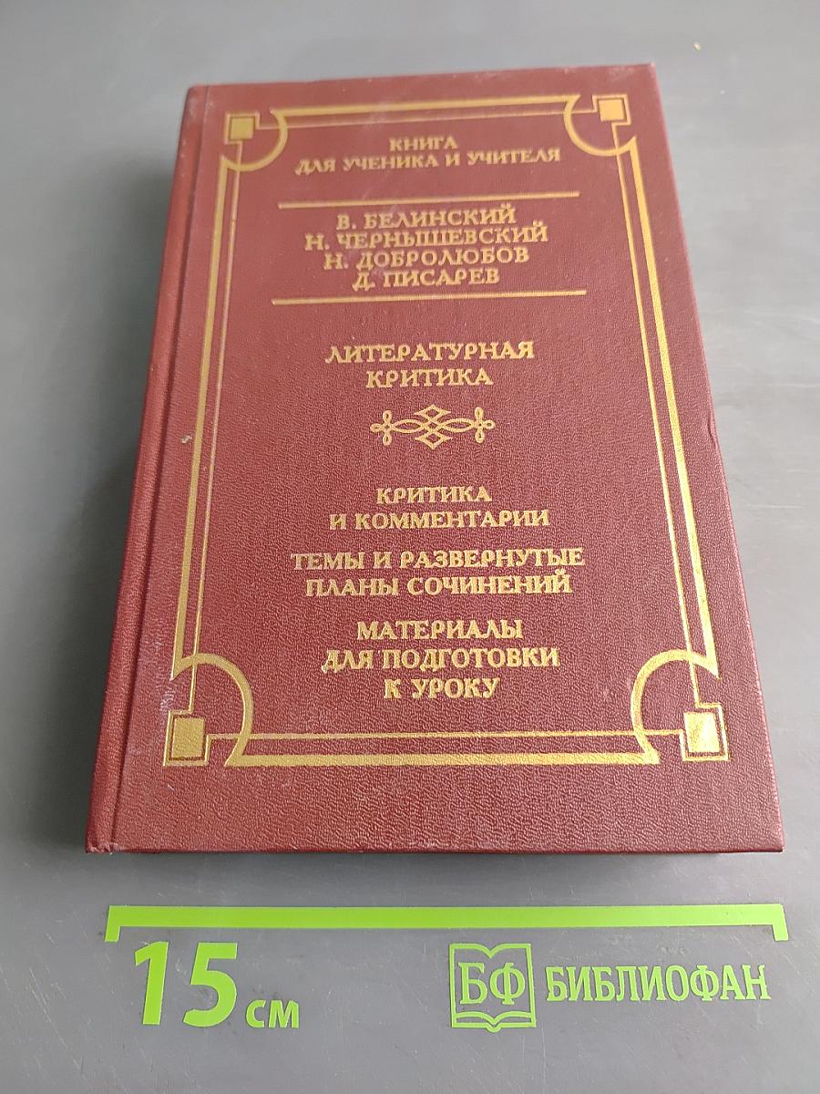 Книга для ученика и учителя. Литературная критика