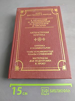 Книга для ученика и учителя. Литературная критика