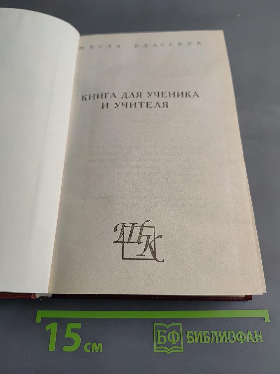 Книга для ученика и учителя. Литературная критика