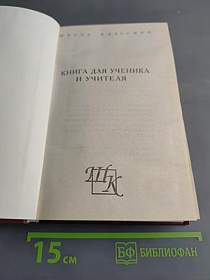 Книга для ученика и учителя. Литературная критика