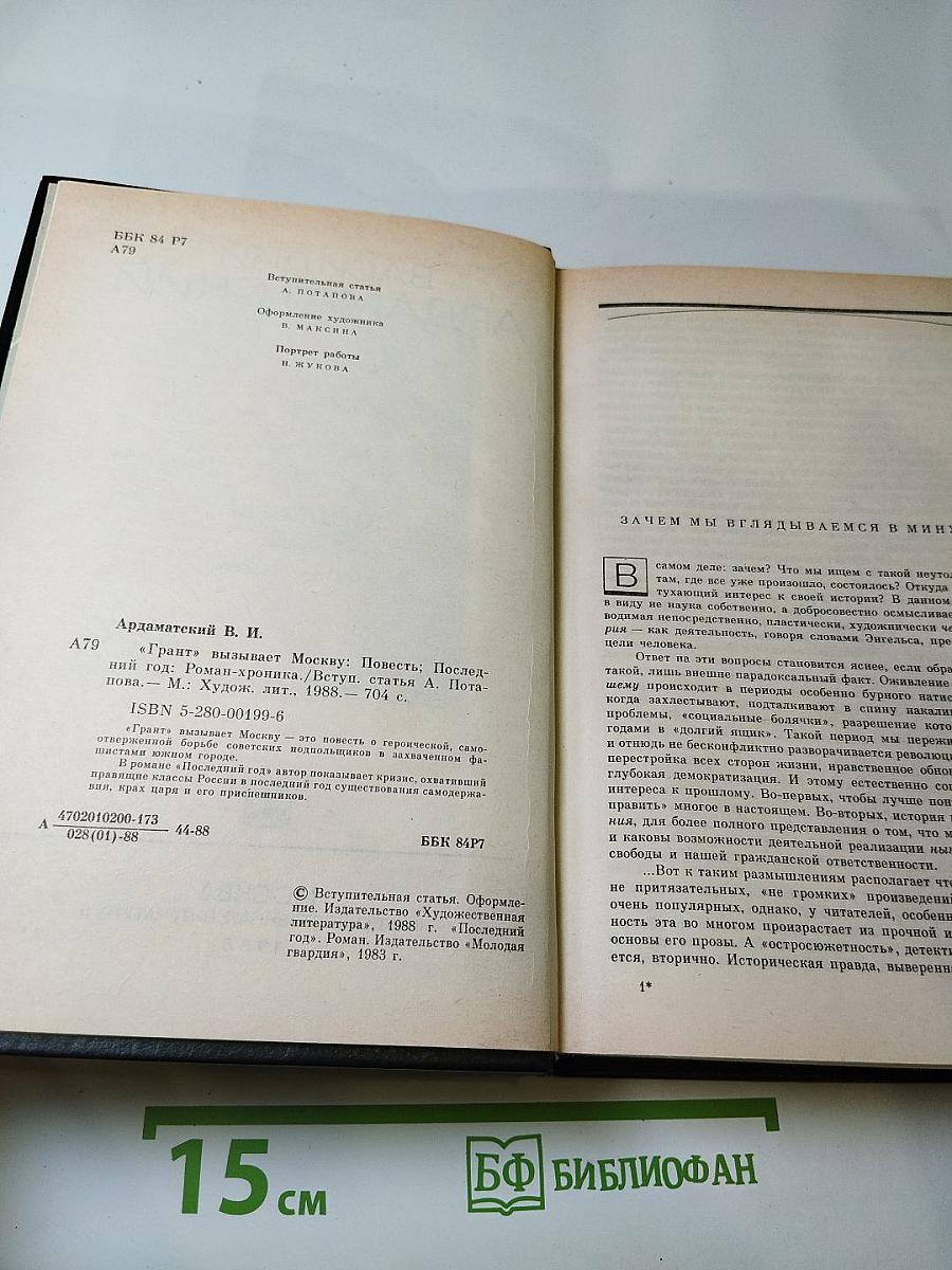 «Грант» вызывает Москву. Повесть. Последний год. Роман-хроника