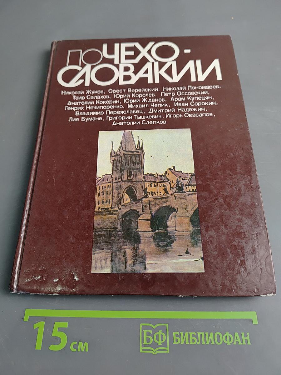 По Чехословакии