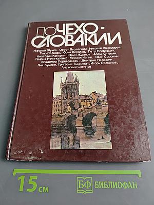 По Чехословакии
