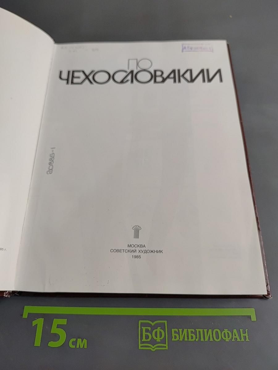 По Чехословакии