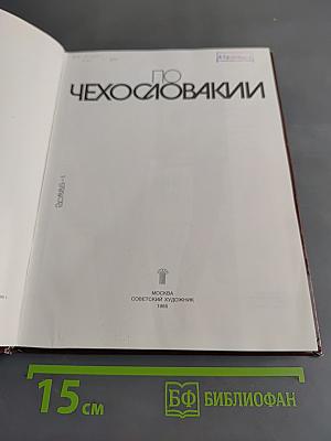 По Чехословакии