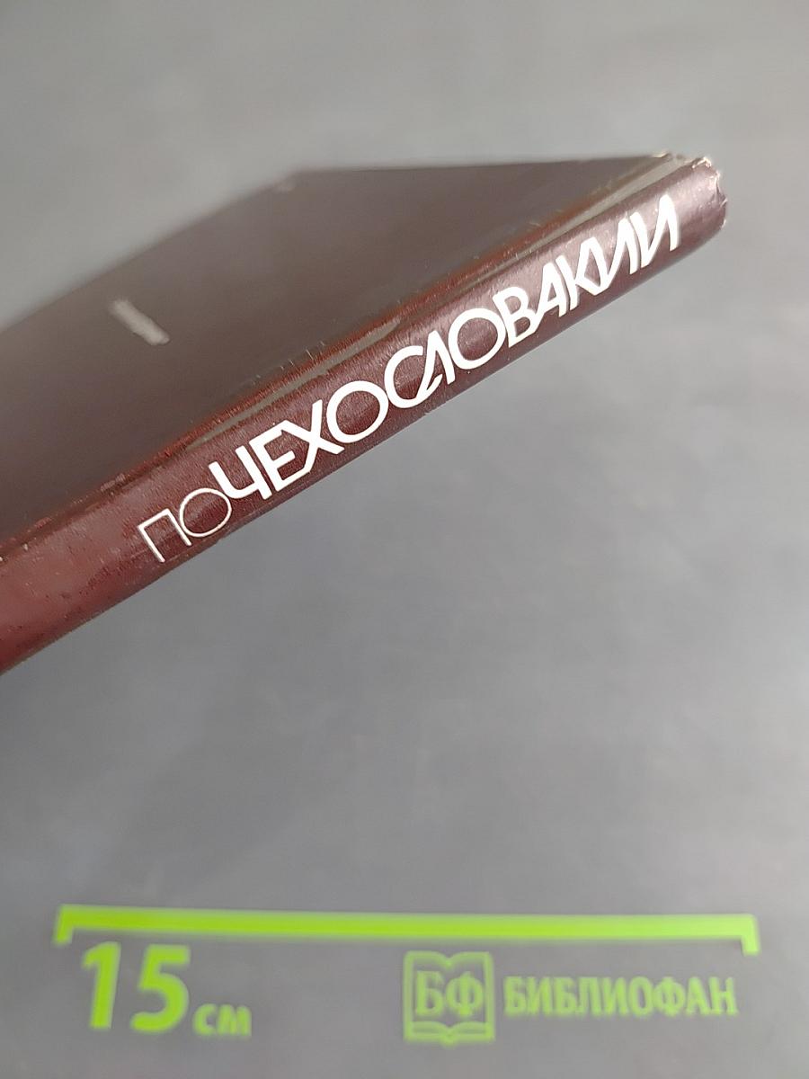 По Чехословакии