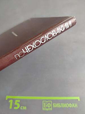 По Чехословакии