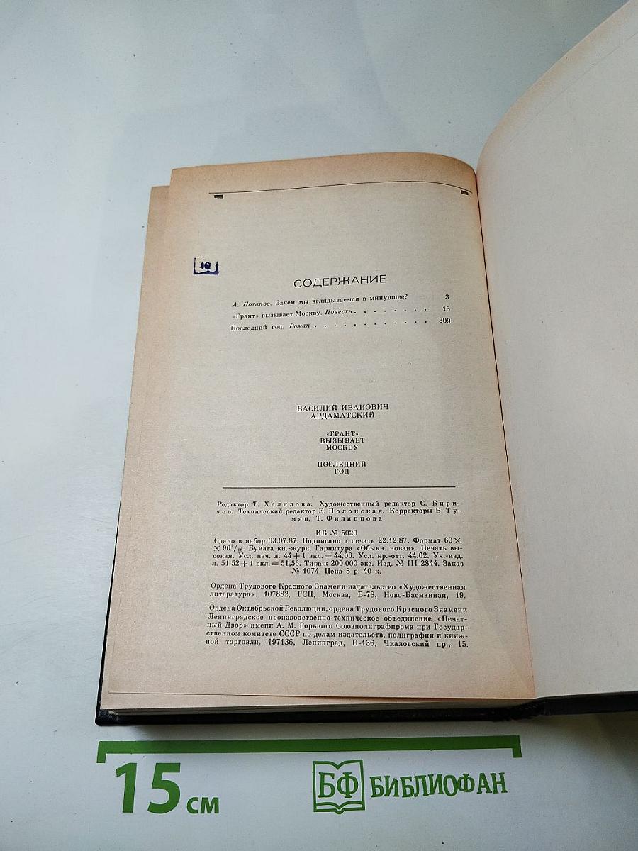 «Грант» вызывает Москву. Повесть. Последний год. Роман-хроника