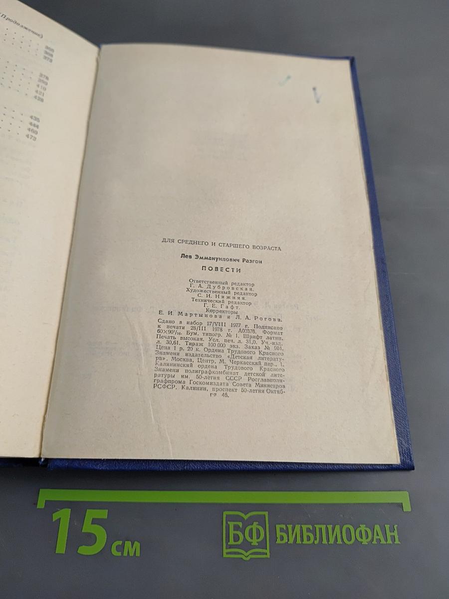 Разгон. Повести