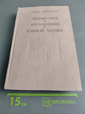Путешествия и исследования в Южной Африке