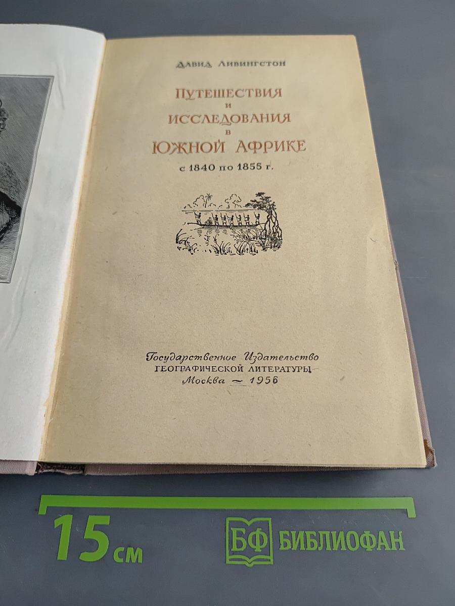 Путешествия и исследования в Южной Африке