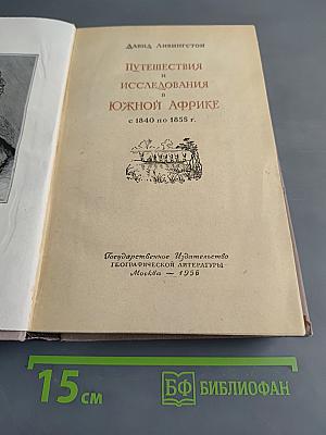 Путешествия и исследования в Южной Африке