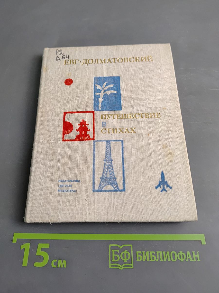 Путешествие в стихах