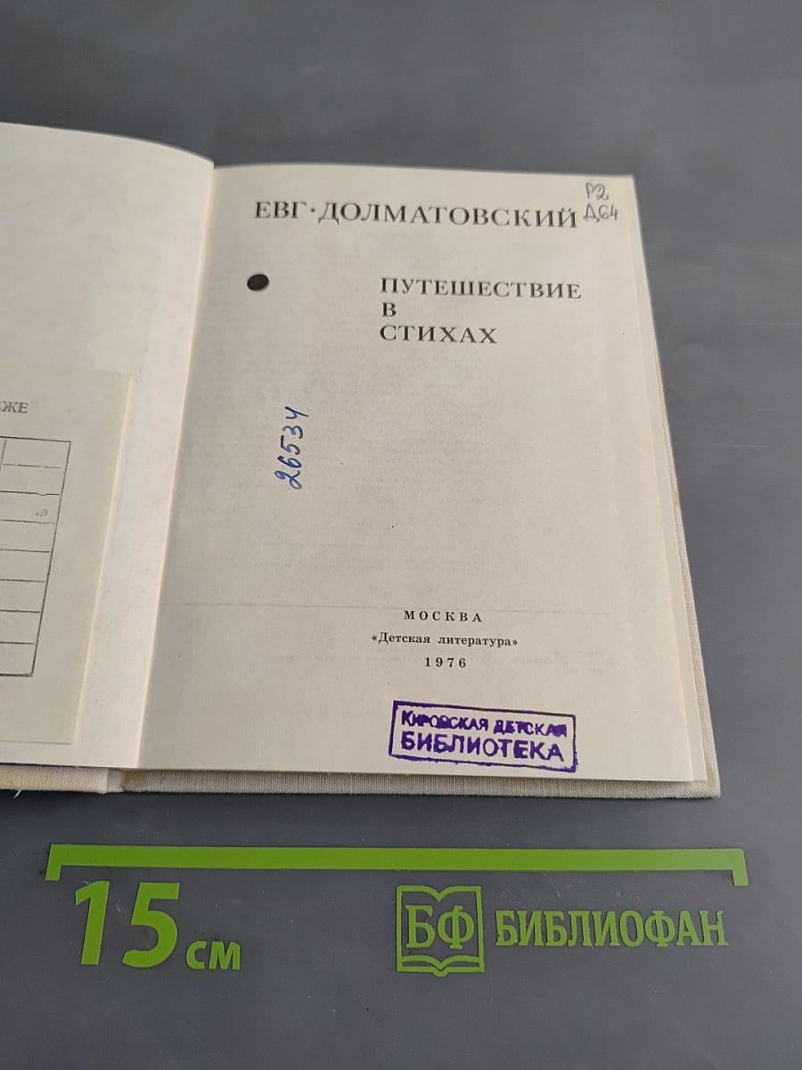 Путешествие в стихах