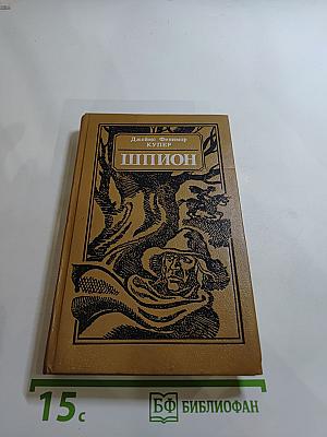 Шпион, или Повесть о нейтральной территории