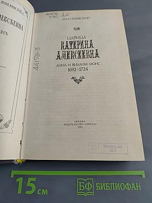 Царица Екатерина Алексеевна. Анна и Виллем Монс. 1692-1724