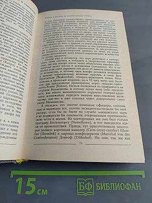 Царица Екатерина Алексеевна. Анна и Виллем Монс. 1692-1724